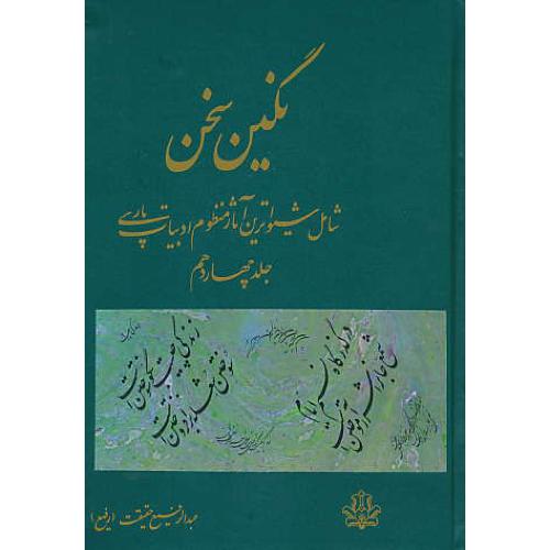 نگین‏ سخن‏ (ج‏14) شامل‏ شیواترین‏ آثار منظوم‏ ادبیات‏ پارسی‏