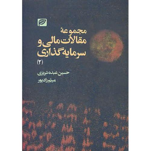 مجموعه مقالات مالی و سرمایه گذاری (2) عبده تبریزی / پیشبرد