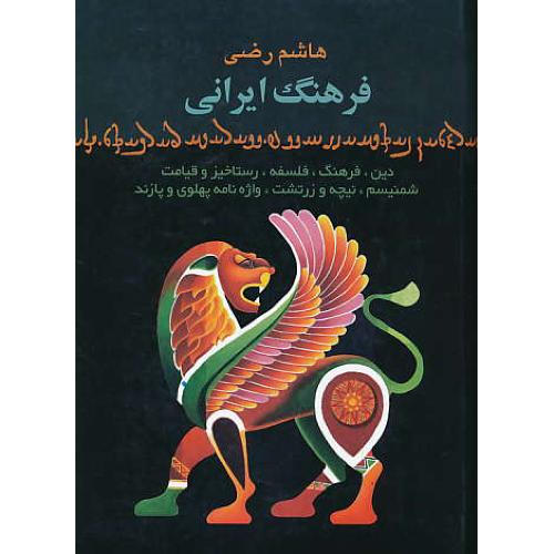 ایران و فرهنگ ایرانی در عصر اوستا / هاشم رضی / بهجت