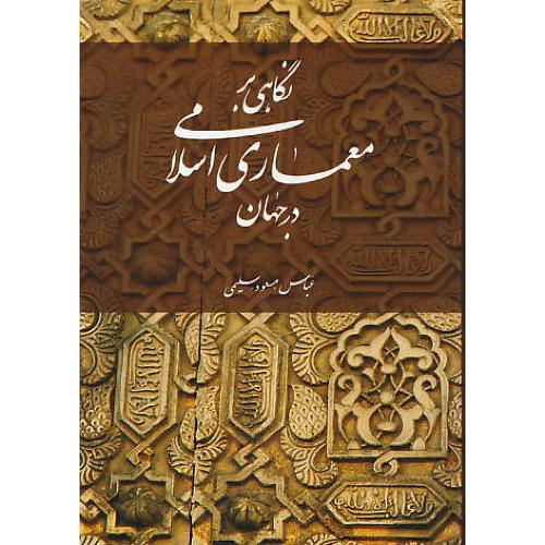 نگاهی بر معماری اسلامی در جهان / سلیمی / بهجت