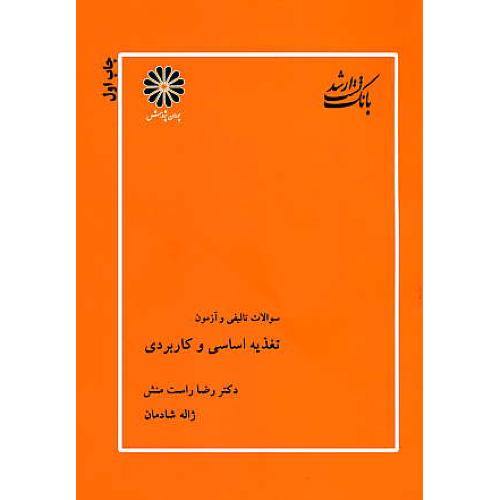 پوران بانک تست ارشد تغذیه اساسی و کاربردی 91 / مجموعه علوم تغذیه