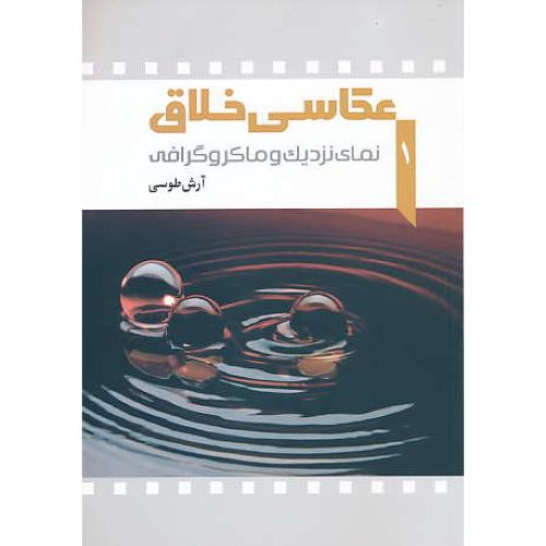 عکاسی خلاق (1) نمای نزدیک و ماکروگرافی / طوسی / ترانه