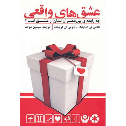 عشق های واقعی / چه رابطه ای بین همسران نشان از عشق است