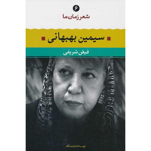 شعر زمان ما (6) سیمین بهبهانی / نگاه