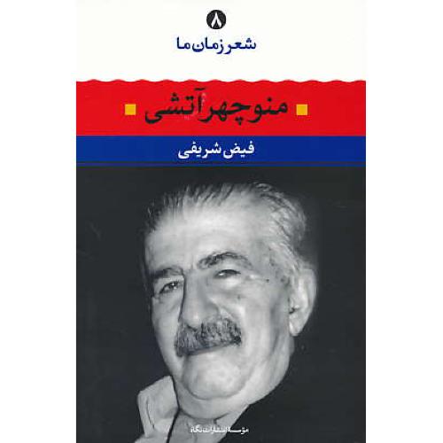 شعر زمان ما (8) منوچهر آتشی / نگاه