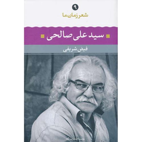 شعر زمان ما (9) سید علی صالحی / نگاه