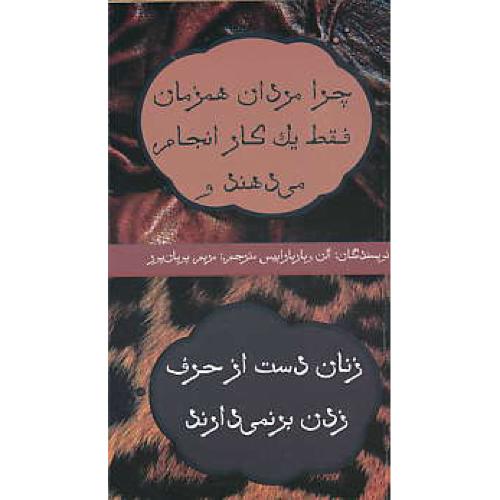 چرا مردان همزمان فقط یک کار انجام می دهند و زنان دست از حرف زدن برنمی دارند