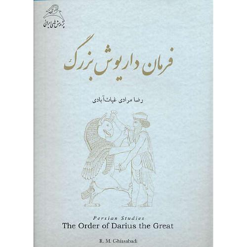 فرمان داریوش بزرگ / مرادی غیاث آبادی / شورآفرین / رحلی / زرکوب