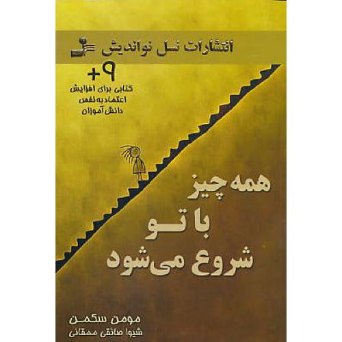 همه چیز با تو شروع می شود / سکمن / ممقانی / نسل نواندیش