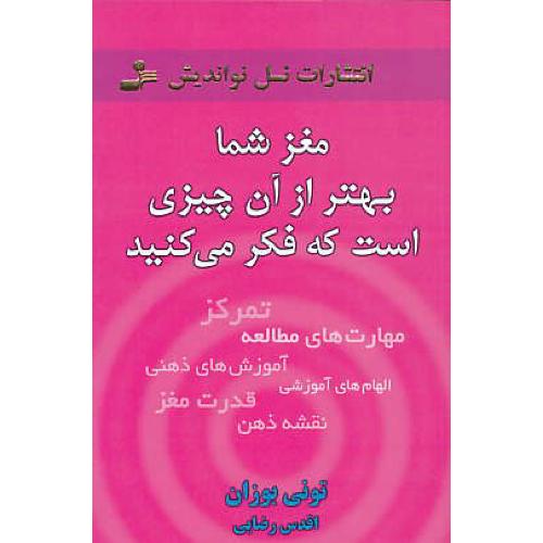 مغز شما بهتر از آن چیزی است که فکر می کنید / نسل نواندیش