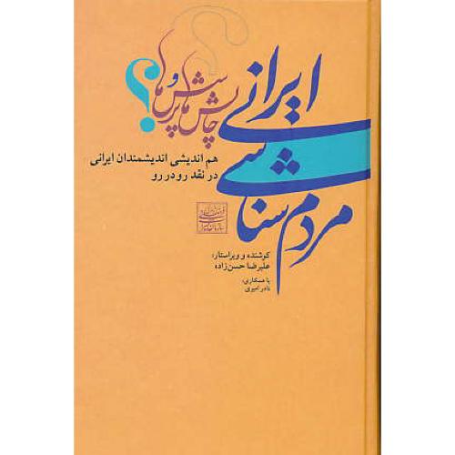 مردم شناسی ایرانی / چالش ها و پرسش ها / حسن زاده / افکار