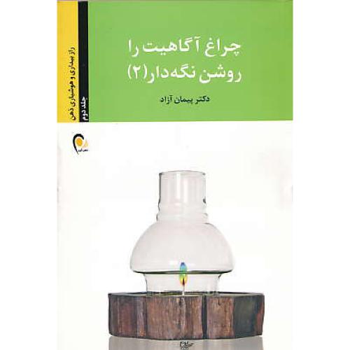 چراغ آگاهیت را روشن نگه دار (2) آزاد / ذهن آویز