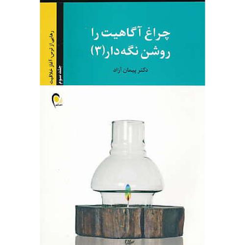 چراغ آگاهیت را روشن نگه دار (3) آزاد / ذهن آویز