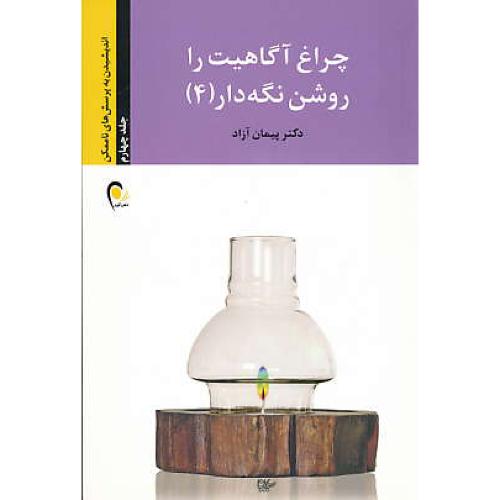 چراغ آگاهیت را روشن نگه دار (4) آزاد / ذهن آویز