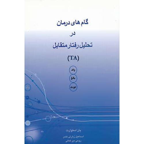 گام های درمان در تحلیل رفتار متقابل (TA) والد،بالغ،کودک / ذهن آویز