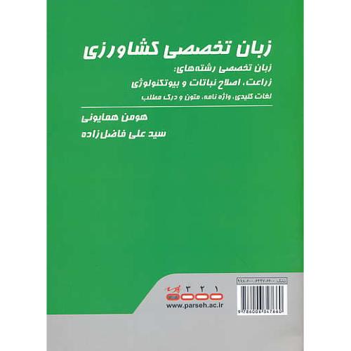 پارسه زبان تخصصی کشاورزی / ارشد زراعت،اصلاح نباتات و بیوتکنولوژی