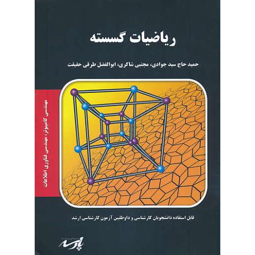 پارسه ریاضیات گسسته / ارشد مهندسی کامپیوتر،فناوری اطلاعات