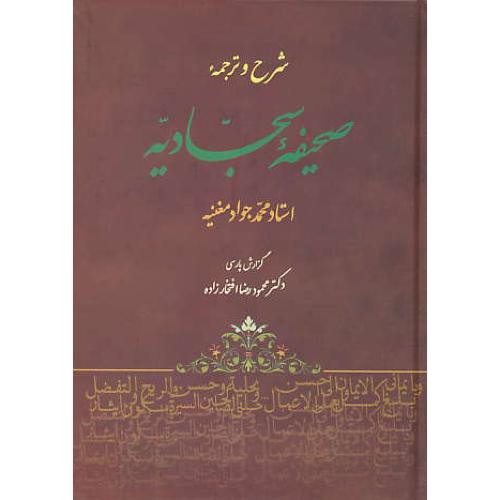 شرح و ترجمه صحیفه سجادیه / مغنیه / جامی / سلفون / وزیری