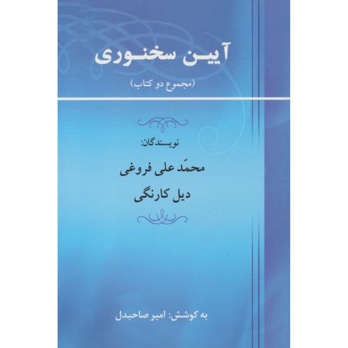 آیین سخنوری ( مجموع دو کتاب ) فروغی / کارنگی / جامی