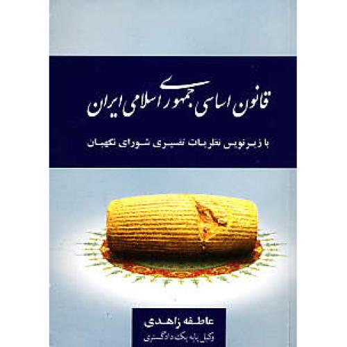 قانون اساسی جمهوری اسلامی ایران / زاهدی / جیبی / جاودانه