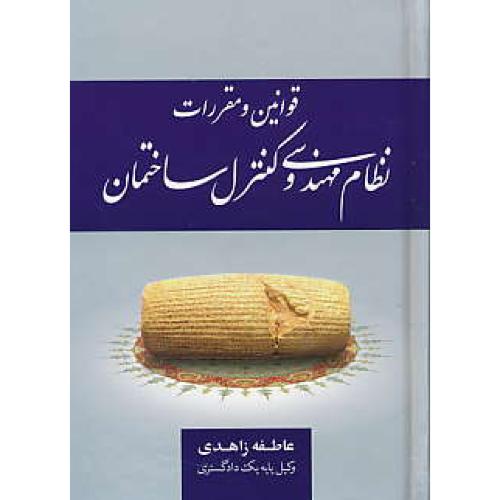 قوانین و مقررات نظام مهندسی و کنترل ساختمان / زاهدی/جنگل/جیبی