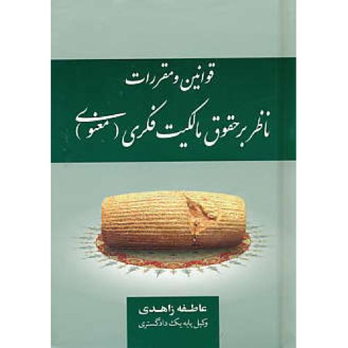 قوانین و مقررات ناظر بر حقوق مالکیت فکری ( معنوی ) زاهدی / جنگل