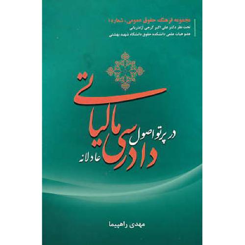 دادرسی مالیاتی در پرتو اصول دادرسی عادلانه / راهپیما / جنگل