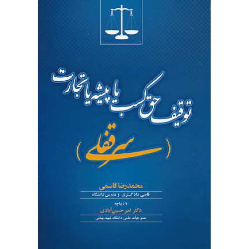 توقیف حق کسب یا پیشه یا تجارت (سرقفلی) قاسمی / جنگل