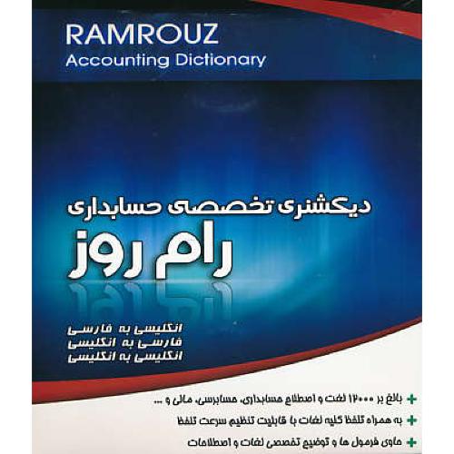 CD دیکشنری تخصصی حسابداری رام روز (ان-فار/فار-ان/ان-ان)