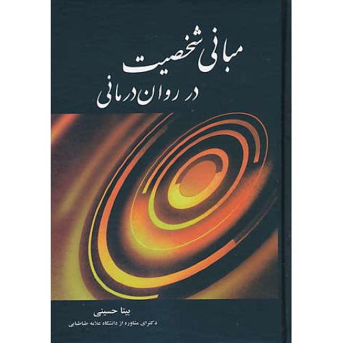 مبانی شخصیت در روان درمانی / حسینی / جنگل