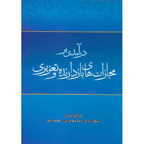 درآمدی بر مجازات های بازدارنده و تعزیری / جنگل