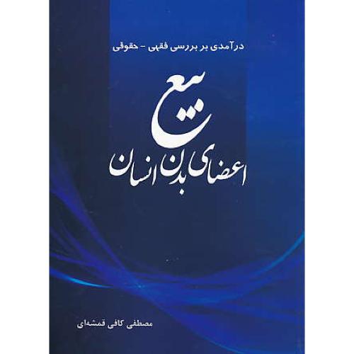 درآمدی بر بررسی فقهی - حقوقی بیع اعضای بدن انسان / جنگل