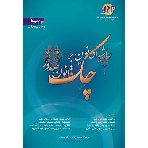 حاشیه ای نوین بر قانون صدور چک / زینالی / سبحانی / جنگل