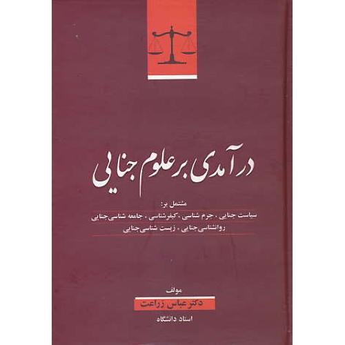 درآمدی بر علوم جنایی / زراعت / جنگل