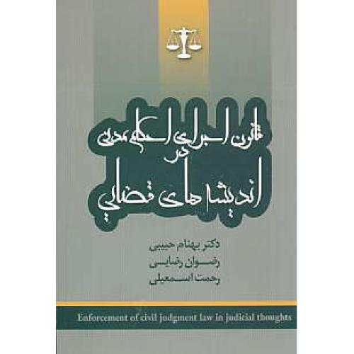 قانون اجرای احکام مدنی در اندیشه های قضایی / جنگل