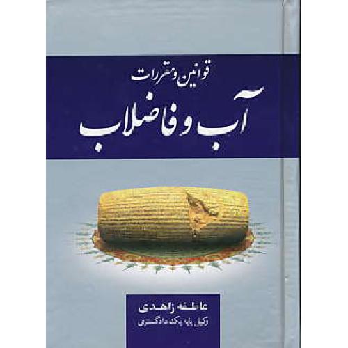 قوانین و مقررات آب و فاضلاب / زاهدی / جیبی / سلفون