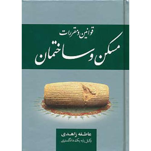 قوانین و مقررات مسکن و ساختمان / زاهدی / جنگل / جیبی / سلفون