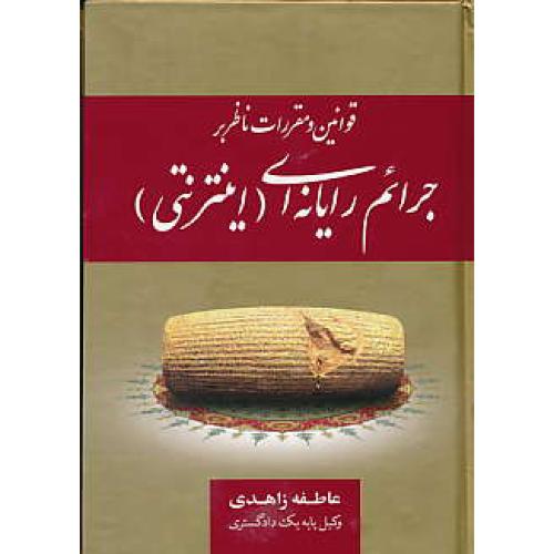 قوانین و مقررات ناظر بر جرائم رایانه ای ( اینترنتی ) زاهدی / جیبی