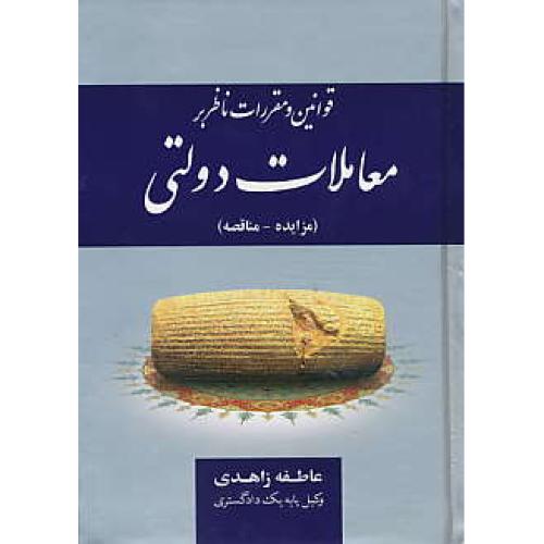 قوانین و مقررات ناظر بر معاملات دولتی (مزایده - مناقصه) زاهدی/جیبی