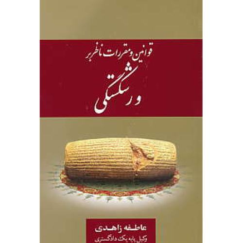 قوانین و مقررات ناظر بر ورشکستگی / زاهدی / جنگل / جیبی