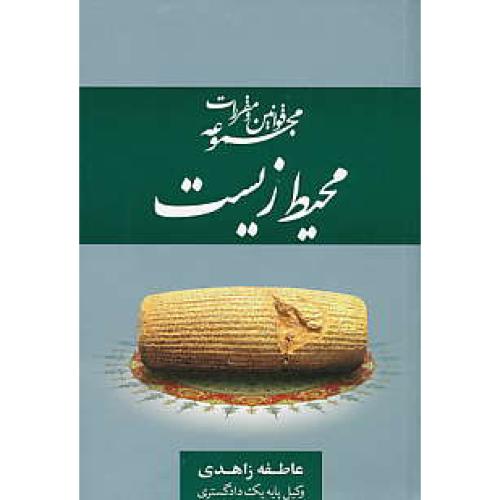 مجموعه قوانین و مقررات محیط زیست / زاهدی / جنگل / جیبی