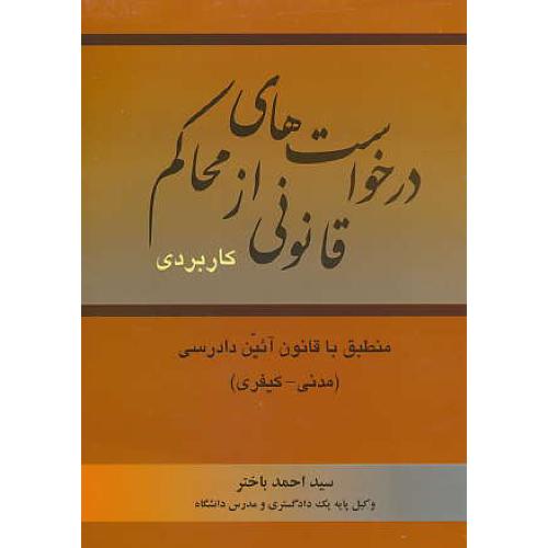 درخواست های قانونی از محاکم (کاربردی)منطبق با قانون آئین دادرسی (مدنی-کیفری)