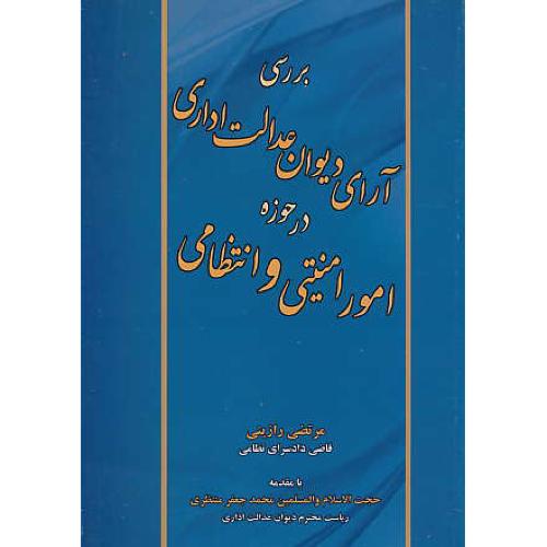 بررسی آرای دیوان عدالت اداری در حوزه امور امنیتی و انتظامی/جنگل