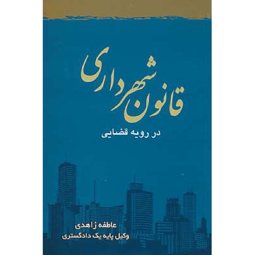 قانون شهرداری در رویه قضایی / زاهدی / جنگل