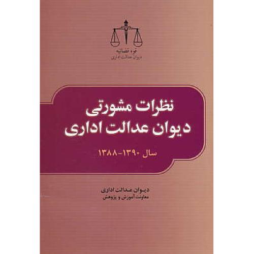 نظرات مشورتی دیوان عدالت اداری سال 1390-1388 / جنگل