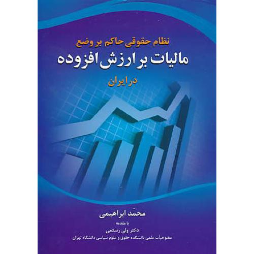 نظام حقوقی حاکم بر وضع مالیات بر ارزش افزوده در ایران / جنگل