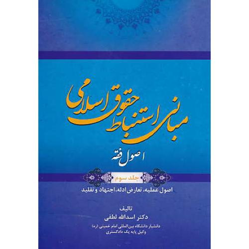 مبانی استنباط حقوق اسلامی (ج3) اصول فقه / لطفی / جنگل