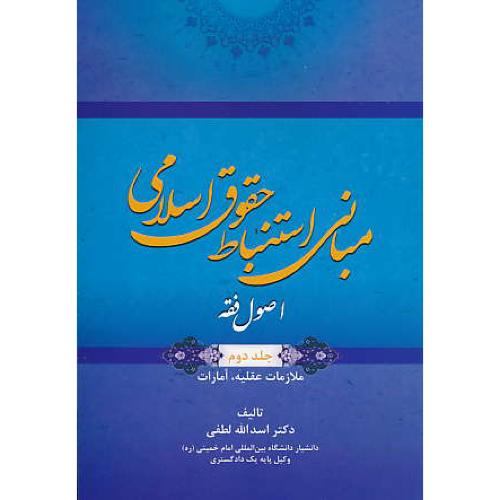 مبانی استنباط حقوق اسلامی (ج2) اصول فقه / لطفی / جنگل