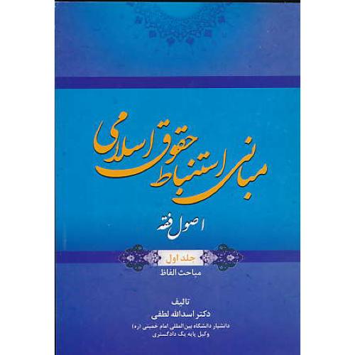 مبانی استنباط حقوق اسلامی (ج1) اصول فقه / لطفی / جنگل