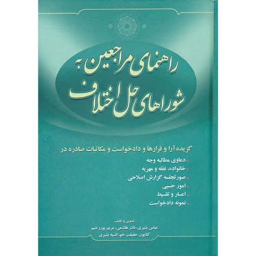 راهنمای مراجعین به شوراهای حل اختلاف / بشیری / جنگل